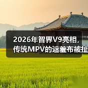 2026年智界V9亮相,传统MPV的遮羞布被扯了?(图2) 2026年智界V9亮相,传统MPV的遮羞布被扯了?(图2)