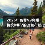 2026年智界V9亮相,传统MPV的遮羞布被扯了?(图3) 2026年智界V9亮相,传统MPV的遮羞布被扯了?(图3)