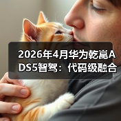 2026年4月华为乾崑ADS5智驾:代码级融合是颠覆还是扯淡?(图1) 2026年4月华为乾崑ADS5智驾:代码级融合是颠覆还是扯淡?(图1)