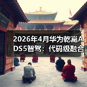 2026年4月华为乾崑ADS5智驾:代码级融合是颠覆还是扯淡?(图3) 2026年4月华为乾崑ADS5智驾:代码级融合是颠覆还是扯淡?(图3)