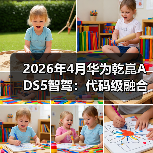 2026年4月华为乾崑ADS5智驾:代码级融合是颠覆还是扯淡?(图2) 2026年4月华为乾崑ADS5智驾:代码级融合是颠覆还是扯淡?(图2)
