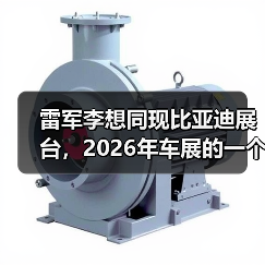 雷军李想同现比亚迪展台,2026年车展的一个冷静观察(图3) 雷军李想同现比亚迪展台,2026年车展的一个冷静观察(图3)
