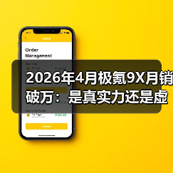 2026年4月极氪9X月销破万:是真实力还是虚火?(图2) 2026年4月极氪9X月销破万:是真实力还是虚火?(图2)