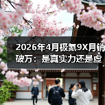 2026年4月极氪9X月销破万:是真实力还是虚火?(图3) 2026年4月极氪9X月销破万:是真实力还是虚火?(图3)