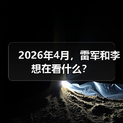 2026年4月,雷军和李想在看什么?(图2) 2026年4月,雷军和李想在看什么?(图2)