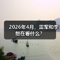 2026年4月,雷军和李想在看什么?(图4) 2026年4月,雷军和李想在看什么?(图4)
