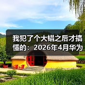我犯了个大错之后才搞懂的:2026年4月华为乾崑ADS5智驾代码级融合底盘座舱(图3) 我犯了个大错之后才搞懂的:2026年4月华为乾崑ADS5智驾代码级融合底盘座舱(图3)