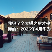 我犯了个大错之后才搞懂的:2026年4月华为乾崑ADS5智驾代码级融合底盘座舱(图1) 我犯了个大错之后才搞懂的:2026年4月华为乾崑ADS5智驾代码级融合底盘座舱(图1)