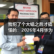 我犯了个大错之后才搞懂的:2026年4月华为乾崑ADS5智驾代码级融合底盘座舱(图2) 我犯了个大错之后才搞懂的:2026年4月华为乾崑ADS5智驾代码级融合底盘座舱(图2)