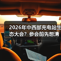 2026年中西部充电站生态大会?参会前先想清楚这3个问题(图2) 2026年中西部充电站生态大会?参会前先想清楚这3个问题(图2)