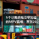 5个让我后悔没早知道的MPV真相,直到2026年4月智界V9鸿蒙智行首款智能MPV亮相(图2) 5个让我后悔没早知道的MPV真相,直到2026年4月智界V9鸿蒙智行首款智能MPV亮相(图2)