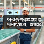 5个让我后悔没早知道的MPV真相,直到2026年4月智界V9鸿蒙智行首款智能MPV亮相(图3) 5个让我后悔没早知道的MPV真相,直到2026年4月智界V9鸿蒙智行首款智能MPV亮相(图3)