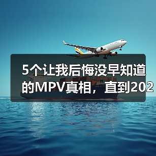 5个让我后悔没早知道的MPV真相,直到2026年4月智界V9鸿蒙智行首款智能MPV亮相(图1) 5个让我后悔没早知道的MPV真相,直到2026年4月智界V9鸿蒙智行首款智能MPV亮相(图1)