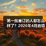第一批盲订的人都怎么样了?2026年4月启境GT7起售价约30万元开启盲订(图1) 第一批盲订的人都怎么样了?2026年4月启境GT7起售价约30万元开启盲订(图1)