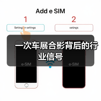 一次车展合影背后的行业信号(图2) 一次车展合影背后的行业信号(图2)