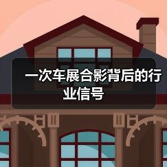 一次车展合影背后的行业信号(图3) 一次车展合影背后的行业信号(图3)
