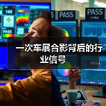一次车展合影背后的行业信号(图4) 一次车展合影背后的行业信号(图4)