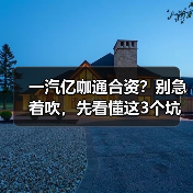 一汽亿咖通合资?别急着吹,先看懂这3个坑(图1) 一汽亿咖通合资?别急着吹,先看懂这3个坑(图1)
