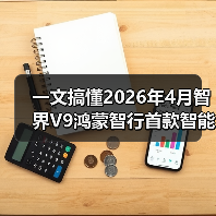一文搞懂2026年4月智界V9鸿蒙智行首款智能MPV亮相:它到底动了谁的蛋糕?(图4) 一文搞懂2026年4月智界V9鸿蒙智行首款智能MPV亮相:它到底动了谁的蛋糕?(图4)