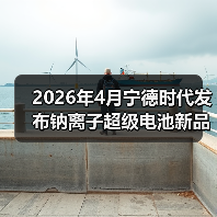2026年4月宁德时代发布钠离子超级电池新品,别再说储能没戏了(图3) 2026年4月宁德时代发布钠离子超级电池新品,别再说储能没戏了(图3)