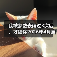 我被参数表骗过3次后,才搞懂2026年4月启境GT7起售价约30万元开启盲订意味着什么(图4) 我被参数表骗过3次后,才搞懂2026年4月启境GT7起售价约30万元开启盲订意味着什么(图4)