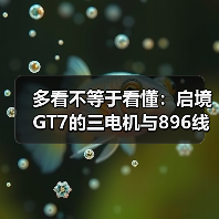 多看不等于看懂:启境GT7的三电机与896线激光雷达(图3) 多看不等于看懂:启境GT7的三电机与896线激光雷达(图3)