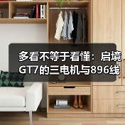 多看不等于看懂:启境GT7的三电机与896线激光雷达(图1) 多看不等于看懂:启境GT7的三电机与896线激光雷达(图1)
