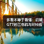多看不等于看懂:启境GT7的三电机与896线激光雷达(图4) 多看不等于看懂:启境GT7的三电机与896线激光雷达(图4)