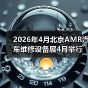 2026年4月北京AMR汽车维修设备展4月举行:一个老汽修人的逛展止损指南(图2) 2026年4月北京AMR汽车维修设备展4月举行:一个老汽修人的逛展止损指南(图2)