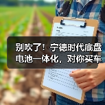 别吹了!宁德时代底盘电池一体化,对你买车有个屁影响?(图1) 别吹了!宁德时代底盘电池一体化,对你买车有个屁影响?(图1)