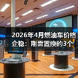 2026年4月燃油车价格企稳:刚需置换的3个真相(图2) 2026年4月燃油车价格企稳:刚需置换的3个真相(图2)