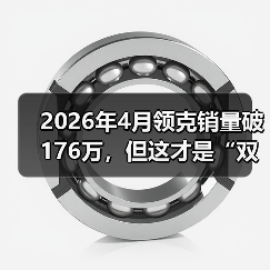 2026年4月领克销量破176万,但这才是“双循环”的真本事(图4) 2026年4月领克销量破176万,但这才是“双循环”的真本事(图4)