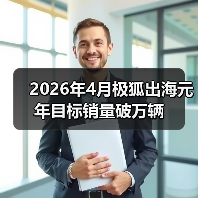 2026年4月极狐出海元年目标销量破万辆(图2) 2026年4月极狐出海元年目标销量破万辆(图2)