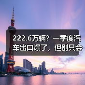 222.6万辆?一季度汽车出口爆了,但别只会傻乐!(图2) 222.6万辆?一季度汽车出口爆了,但别只会傻乐!(图2)