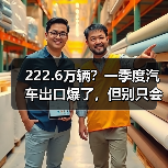 222.6万辆?一季度汽车出口爆了,但别只会傻乐!(图4) 222.6万辆?一季度汽车出口爆了,但别只会傻乐!(图4)