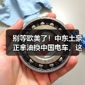 别等欧美了!中东土豪正拿油换中国电车,这波你跟上没?(图3) 别等欧美了!中东土豪正拿油换中国电车,这波你跟上没?(图3)