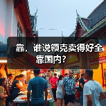 靠,谁说领克卖得好全靠国内?(图3) 靠,谁说领克卖得好全靠国内?(图3)