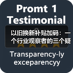 以旧换新补贴加码:一个行业观察者的三个疑问(图2) 以旧换新补贴加码:一个行业观察者的三个疑问(图2)