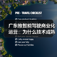 广东推智能驾驶商业化运营:为什么技术成熟了,运营还没跟上?(图4) 广东推智能驾驶商业化运营:为什么技术成熟了,运营还没跟上?(图4)