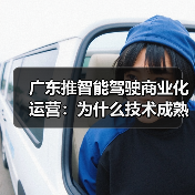 广东推智能驾驶商业化运营:为什么技术成熟了,运营还没跟上?(图2) 广东推智能驾驶商业化运营:为什么技术成熟了,运营还没跟上?(图2)