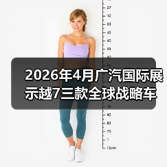 2026年4月广汽国际展示越7三款全球战略车型,凭什么敢同时打三个市场?(图3) 2026年4月广汽国际展示越7三款全球战略车型,凭什么敢同时打三个市场?(图3)