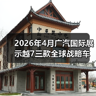 2026年4月广汽国际展示越7三款全球战略车型,凭什么敢同时打三个市场?(图2) 2026年4月广汽国际展示越7三款全球战略车型,凭什么敢同时打三个市场?(图2)