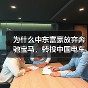 为什么中东富豪放弃奔驰宝马,转投中国电车?(图2) 为什么中东富豪放弃奔驰宝马,转投中国电车?(图2)