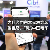 为什么中东富豪放弃奔驰宝马,转投中国电车?(图3) 为什么中东富豪放弃奔驰宝马,转投中国电车?(图3)