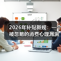2026年补贴新规:一个被忽略的消费心理漏洞(图4) 2026年补贴新规:一个被忽略的消费心理漏洞(图4)