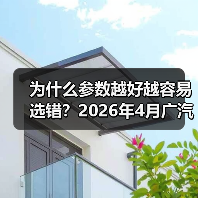 为什么参数越好越容易选错?2026年4月广汽国际展示越7三款全球战略车型(图4) 为什么参数越好越容易选错?2026年4月广汽国际展示越7三款全球战略车型(图4)