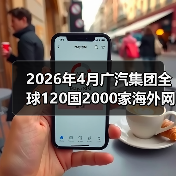 2026年4月广汽集团全球120国2000家海外网点:还没出海的经销商,你慌不慌?(图3) 2026年4月广汽集团全球120国2000家海外网点:还没出海的经销商,你慌不慌?(图3)
