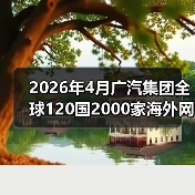 2026年4月广汽集团全球120国2000家海外网点:还没出海的经销商,你慌不慌?(图2) 2026年4月广汽集团全球120国2000家海外网点:还没出海的经销商,你慌不慌?(图2)