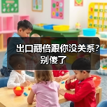 出口翻倍跟你没关系?别傻了(图2) 出口翻倍跟你没关系?别傻了(图2)